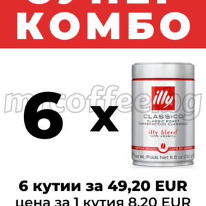 Супер комбо 6 кутии illy Classico 250 г кафе на зърна – 49,20 EUR (8,20 EUR/кутия) mrcoffee.bg Хасково