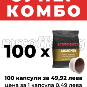 KIMBO ESPRESSO POINT ARMONIA 100 КАФЕ КАПСУЛИ