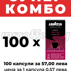 LAVAZZA DECISO КАПСУЛИ СЪВМЕСТИМИ С NESPRESSO 100 БРОЯ