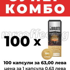 BIALETTI RAFFINATO КАПСУЛИ СЪВМЕСТИМИ С NESPRESSO 100 БРОЯ