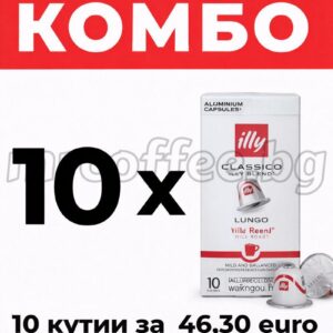 Комбо оферта illy Classico Lungo – 10 кутии кафе капсули illy, mrcoffee.bg, хасково