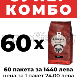 LAVAZZA BOURBON INTENSO 240 КИЛОГРАМА КОМБО ОФЕРТИ ОТ КАФЕ ЛАВАЦА ХАСКОВО mrcoffee.bg