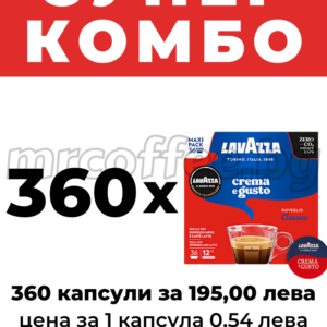 КАПСУЛИ ЛАВАЦА ОТ КАФЕ ЛАВАЦА, LAVAZZA A MODO MIO CREMA E GUSTO CLASSICO 360 KAPSULI