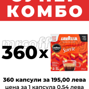 КАПСУЛИ ЛАВАЦА ОТ КАФЕ ЛАВАЦА, LAVAZZA A MODO MIO CREMA E GUSTO SUERTE 360 KAPSULI