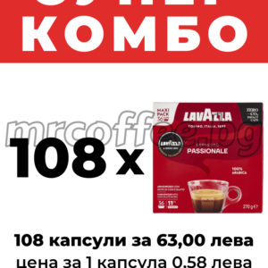 КАПСУЛИ ЛАВАЦА ОТ КАФЕ ЛАВАЦА, LAVAZZA A MODO MIO PASSIONALE 108 KAPSULI