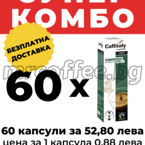 caffitaly armonioso 60 kapsuli haskovo mrcoffee.bg