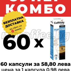 КАПСУЛИ КАФИТАЛИ БЕЗ КОФЕИН 60 КАПСУЛИ CAFFITALY SYSTEM ОТ КАФЕ КАФИТАЛИ ХАСКОВО mrcoffee.bg