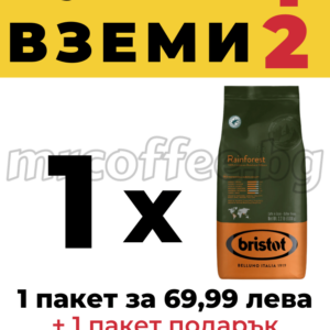 КАФЕ НА ЗЪРНА BRISTOT REINFOREST ПЛАТИ 1 ВЗЕМИ 2 КОМБО ОФЕРТИ ОТ ХАСКОВО mrcoffee.bg