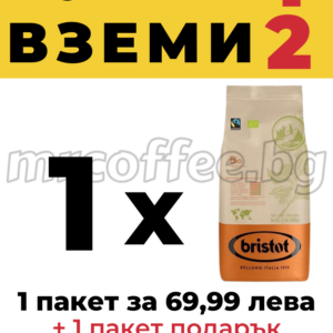КАФЕ НА ЗЪРНА BRISTOT BIO ПЛАТИ 1 ВЗЕМИ 2 КОМБО ОФЕРТИ ОТ ХАСКОВО mrcoffee.bg