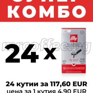 Супер комбо“ – 24 кутии illy Classico E.S.E. дози, 117,60 EUR, цена за 1 кутия 4,90 EUR.