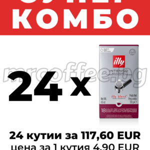 Супер комбо“ – 24 кутии illy Intenso E.S.E. дози, 117,60 EUR, цена за 1 кутия 4,90 EUR.