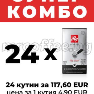 „Супер комбо“ – 24 кутии illy Forte E.S.E. дози, 117,60 EUR, цена за 1 кутия 4,90 EUR., mrcoffee.bg - хасково