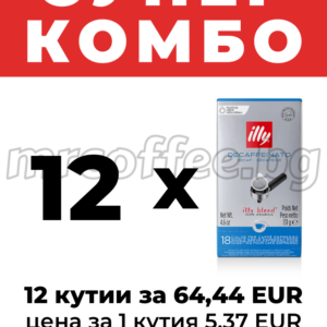 „Супер комбо“ – 12 кутии illy Decaffeinato E.S.E. дози, 64,44 EUR, цена за 1 кутия 5,37 EUR. от mrcoffee.bg