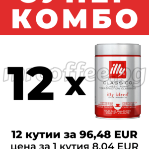 Супер комбо 12x illy Classico смляно кафе за еспресо – промо цена от mrcoffee.bg
