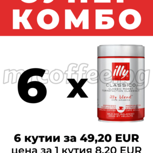 Супер комбо 6x illy Classico смляно кафе за еспресо – промо цена от mrcoffee.bg, Хасково