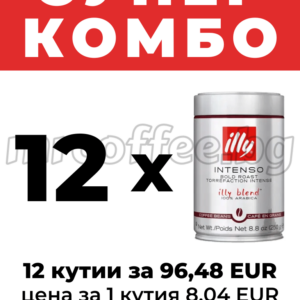 Супер комбо 12 кутии illy Intenso 250 г кафе на зърна – 96,48 EUR (8,04 EUR/кутия) mrcoffee.bg