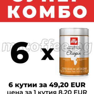 Супер комбо 6 кутии illy Arabica Selection Ethiopia 250 г – 49,20 EUR (8,20 EUR/кутия) mrcoffee.bg