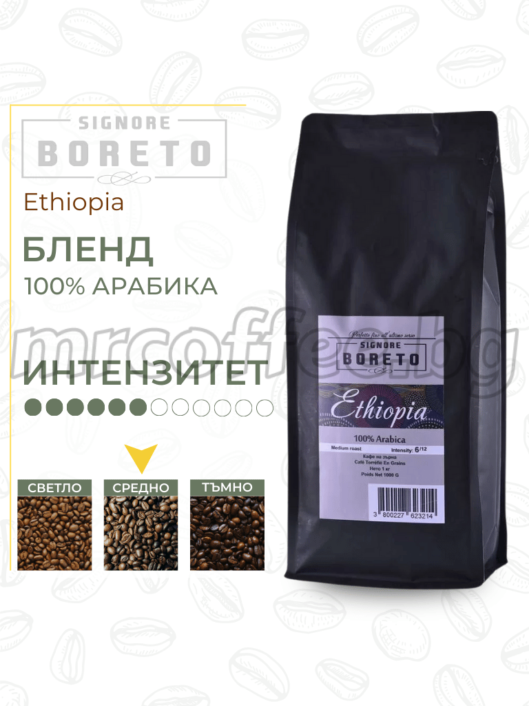 SIGNORE BORETO ETHIOPIA 1 КГ. 100% АРАБИКА КАФЕ