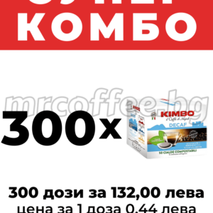КАФЕ ДОЗИ КИМБО БЕЗ КОФЕИН 300 БРОЯ ОТ KIMBO PODS DECAF HASKOVO mrcoffee.bg