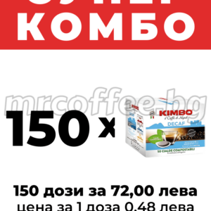 КАФЕ ДОЗИ КИМБО БЕЗ КОФЕИН 150 БРОЯ ОТ KIMBO PODS DECAF HASKOVO mrcoffee.bg