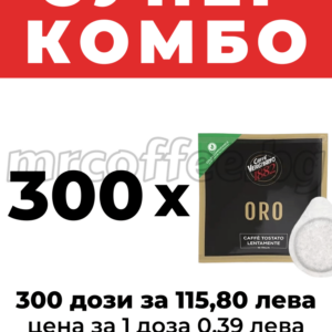 300 ХАРТИЕНИ ДОЗИ CAFFE VERGNANO PODS ORO