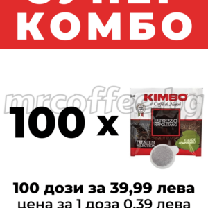 КАФЕ ДОЗИ КИМБО НАПОЛЕТАНО 100 БРОЯ ОТ KIMBO HASKOVO mrcoffee.bg