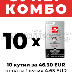 Супер комбо 10x illy Nespresso алуминиеви капсули Forte – 10 кутии за 46,30 EUR, цена за 1 кутия 4,63 EUR | mrcoffee.bg Хасково