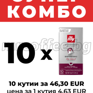 Супер комбо 10x illy Nespresso алуминиеви капсули Intenso – 10 кутии за 46,30 EUR, цена за 1 кутия 4,63 EUR | mrcoffee.bg Хасково