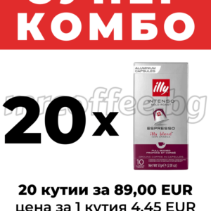 Супер комбо 20x illy Nespresso алуминиеви капсули Intenso – 20 кутии за 89,00 EUR, цена за 1 кутия 4,45 EUR | mrcoffee.bg Хасково