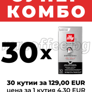Супер комбо 30x illy Nespresso алуминиеви капсули Forte – 30 кутии за 129,00 EUR, цена за 1 кутия 4,30 EUR | mrcoffee.bg Хасково