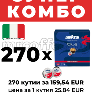 lavazza blue intenso 270 кутии по 100 капсули от mrcoffee.bg, Хасково