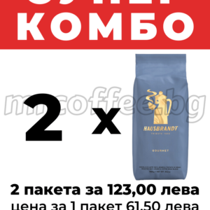 КАФЕ HAUSBRANDT GOURMET КАФЕ НА ЗЪРНА 2 КГ. КОМБО ОФЕРТИ ОТ ХАСКОВО mrcoffee.bg