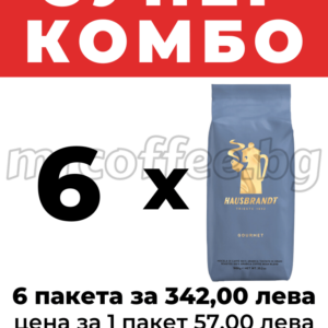 HAUSBRANDT GOURMET КАФЕ НА ЗЪРНА 6 КГ. КОМБО ОФЕРТИ ОТ ХАСКОВО mrcoffee.bg