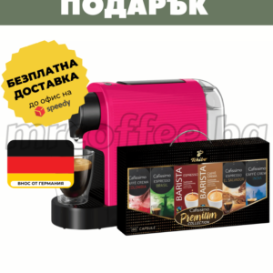 КАФЕМАШИНА TCHIBO CAFISSIMO FUCHSIA С ПОДАРЪК 60 КАПСУЛИ ОТ ЧИБО КАФИСИМО ХАСКОВО mrcoffee.bg