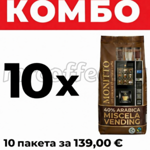 Супер Комбо: 10 пакета x 1 кг професионално кафе за вендинг автомати Monitto (40% Арабика). Плътен каймак, балансиран вкус и най-добра цена онлайн само от mrcoffee.bg. Бърза доставка от склад гр. Хасково. Цена за пакет: 13,90 €.