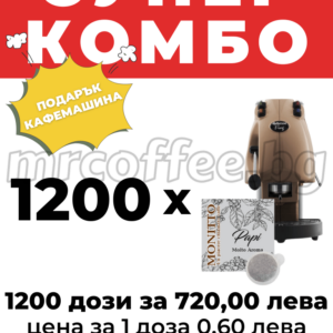 MONITTO PAPI 1200 PODS С ПОДАРЪК КАФЕМАШИНА DIDIESSE FROG ОТ MONITTO ХАСКОВО mrcoffee.bg