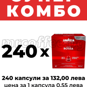 КАФЕ ЛАВАЦА НЕСПРЕСО СЪВМЕСТИМИ КАПСУЛИ LAVAZZA QUALITA ROSSA 240 БРОЯ
