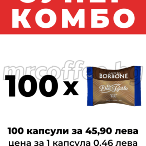 капсули борбоне блу, caffe borbone blu a modo mio 100 капсули