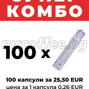 Супер комбо 100 капсули Garibaldi Vivace – 25,50 EUR (0,26 EUR/капсула) mrcoffee.bg Хасково
