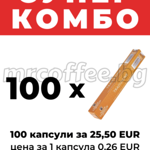 Супер комбо 100 капсули Garibaldi Tradizione – 25,50 EUR (0,26 EUR/капсула) mrcoffee.bg Хасково