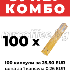Супер комбо 100 капсули Garibaldi Oro – 25,50 EUR в mrcoffee.bg Хасково