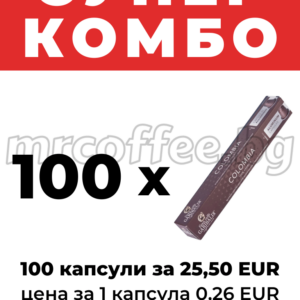 Супер комбо 100 капсули Garibaldi Colombia – 25,50 EUR (0,26 EUR/капсула) mrcoffee.bg Хасково