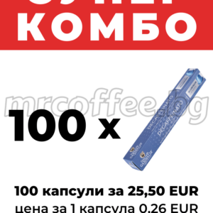 Супер комбо 100 капсули Garibaldi Decaffeinato (безкофеиново) – 25,50 EUR в mrcoffee.bg Хасково